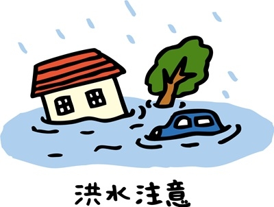 水害に備えておくこと